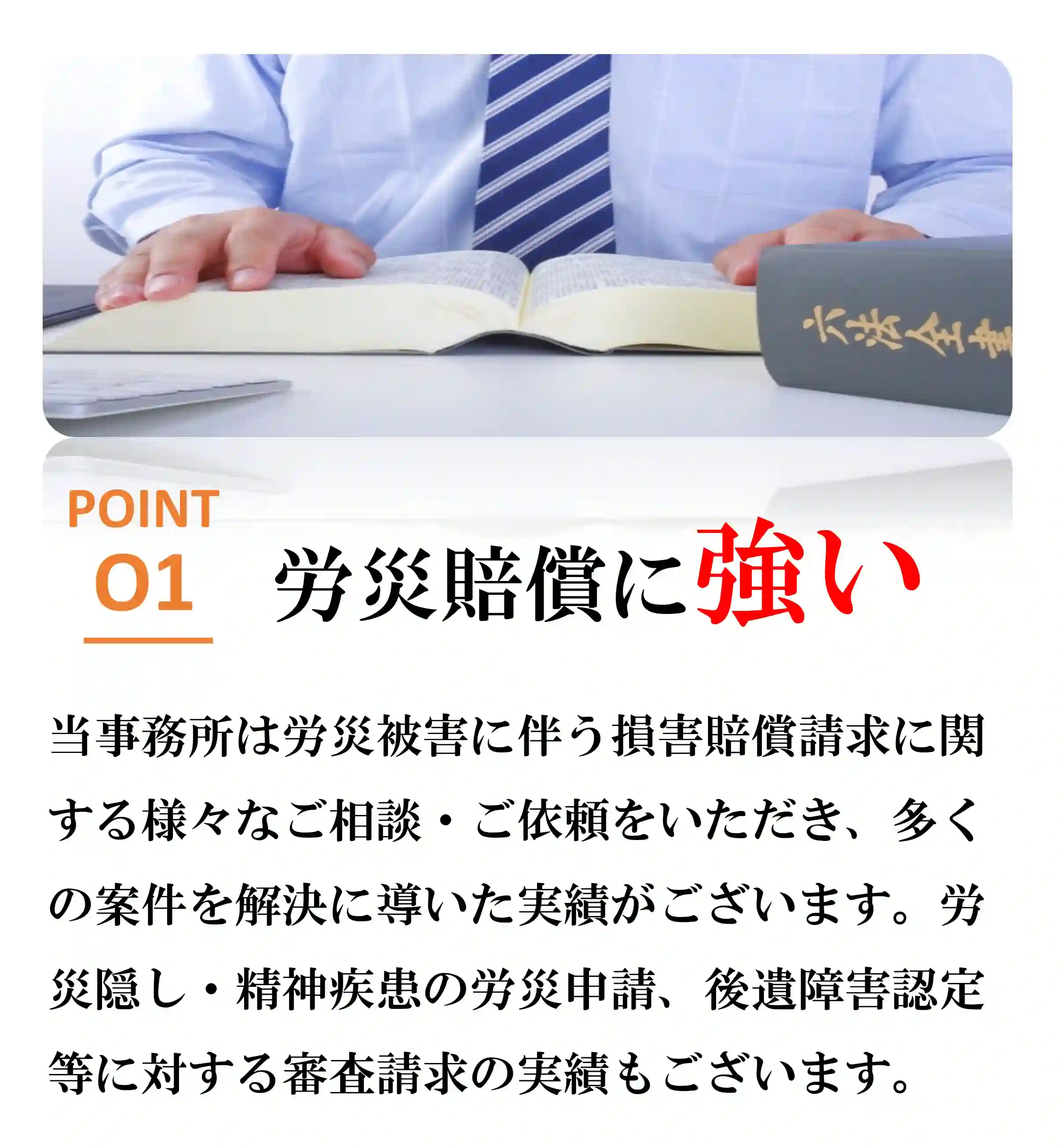 選ばれる理由1労災問題に強い