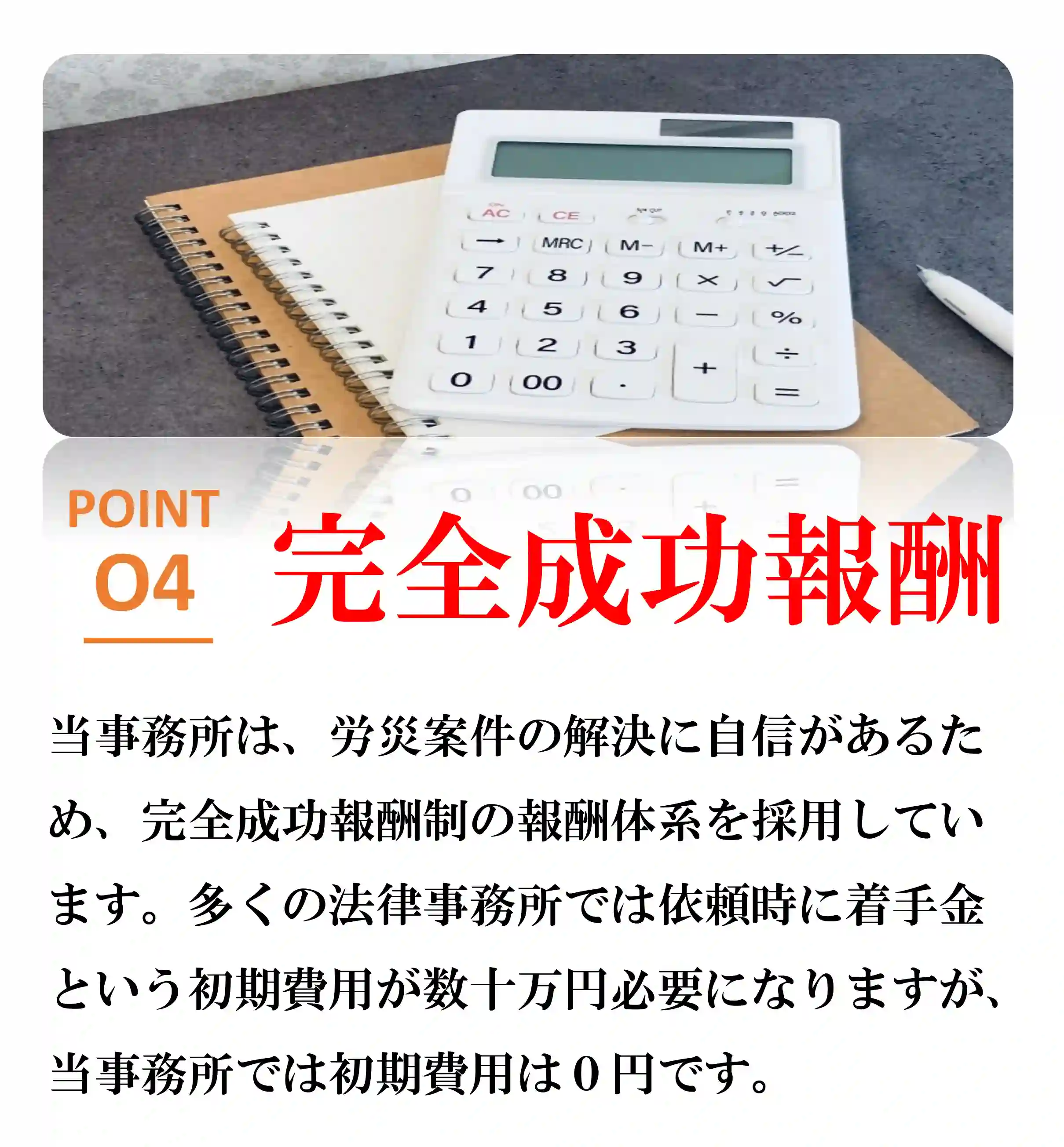 選ばれる理由4完全成功報酬制