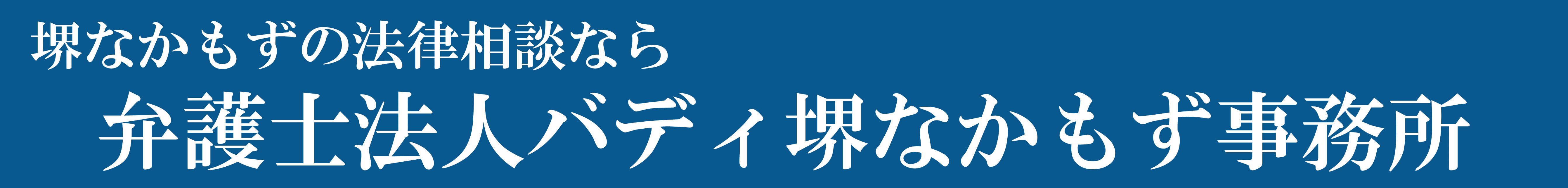堺なかもずの労災問題に強い弁護士「労働災害相談サイト」のロゴ